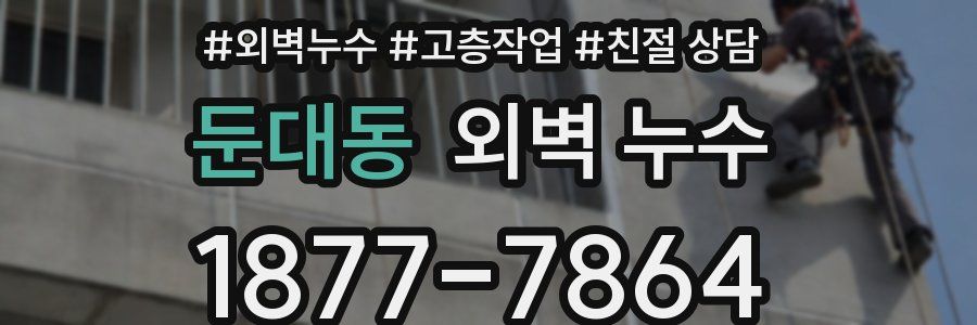 둔대동 외벽 누수