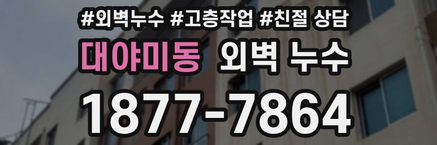대야미동 외벽 누수