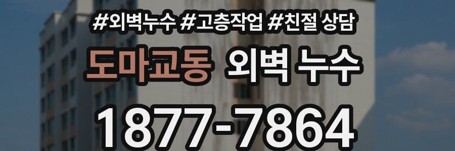 도마교동 외벽 누수
