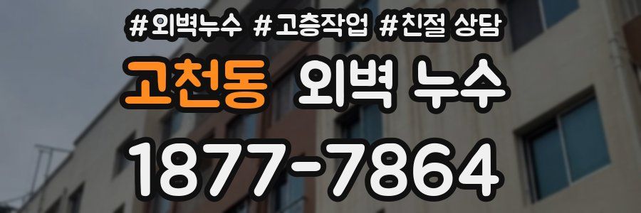 고천동 외벽 누수