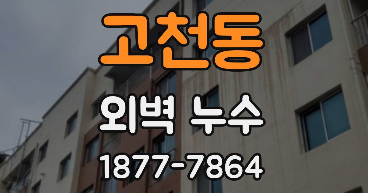 고천동 외벽 누수