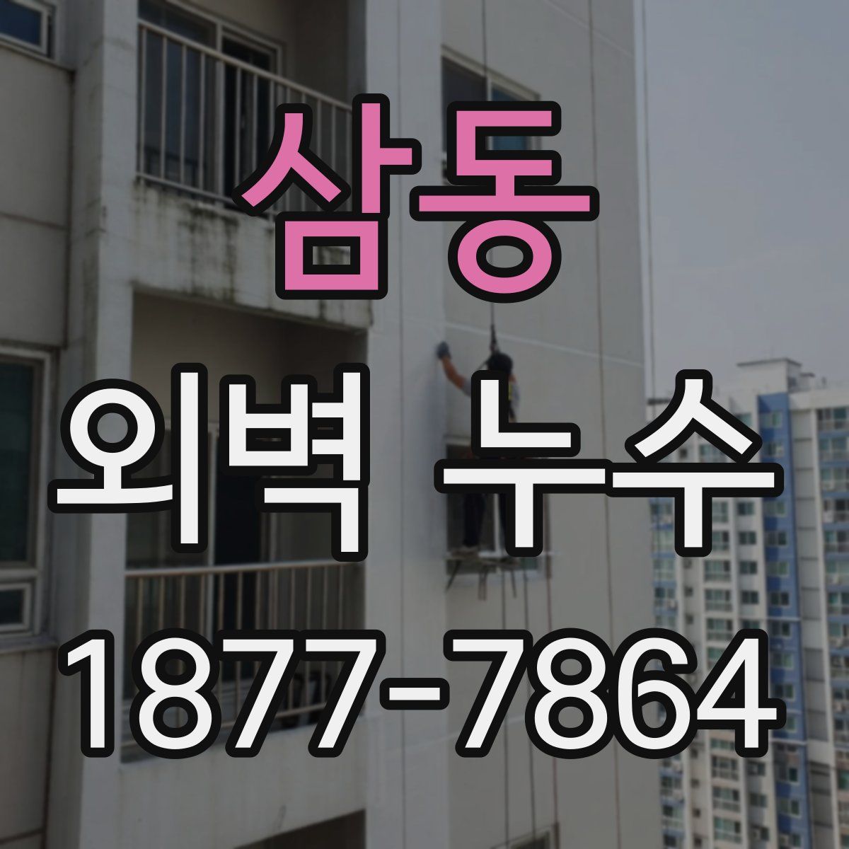 삼동 외벽 누수