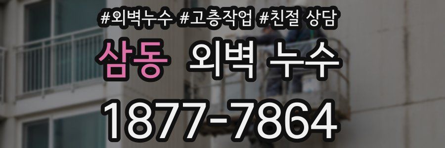 삼동 외벽 누수