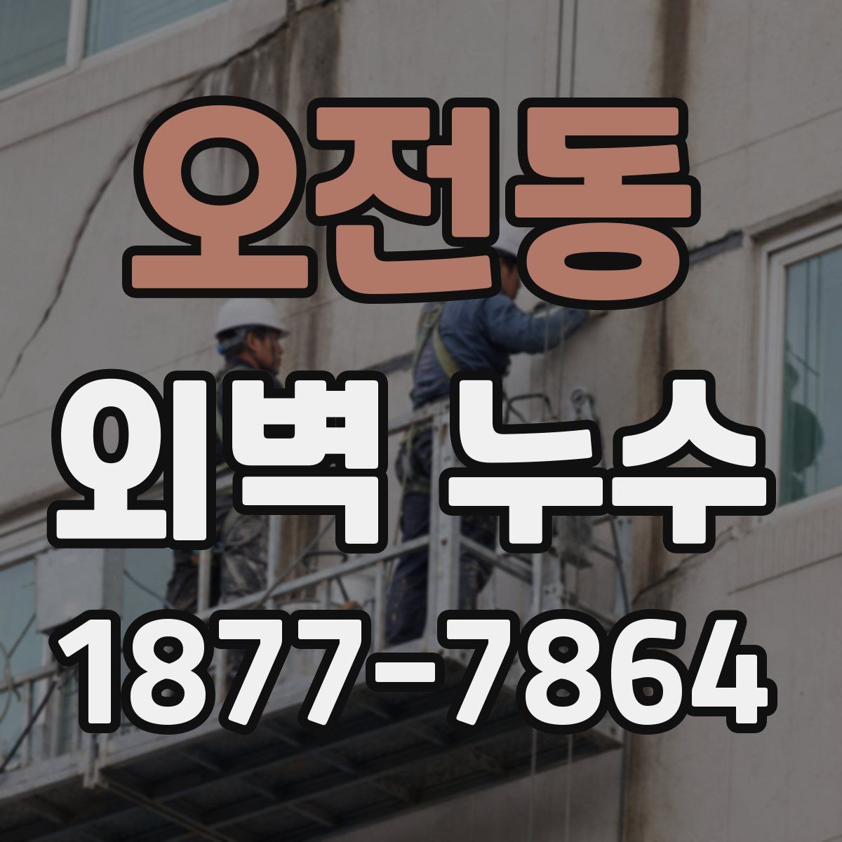 오전동 외벽 누수