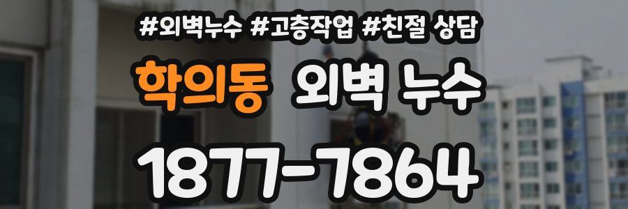 학의동 외벽 누수