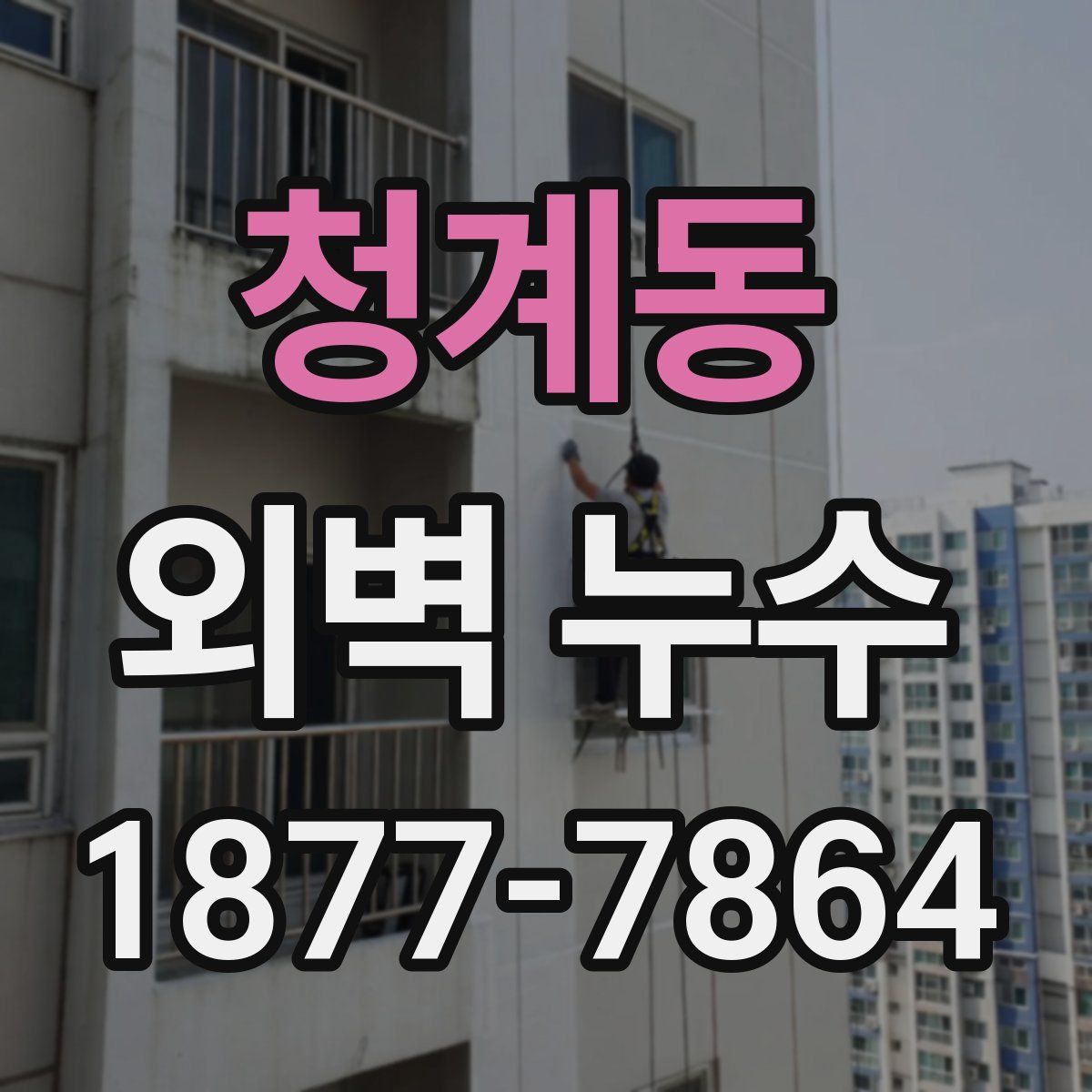 청계동 외벽 누수