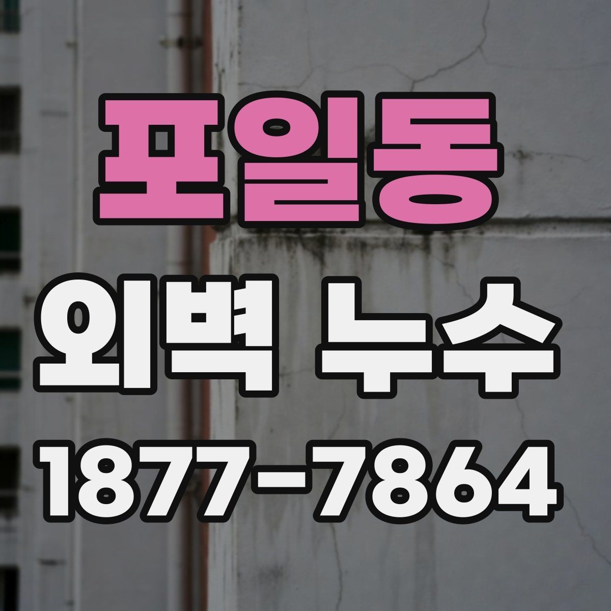 포일동 외벽 누수 수리 전 비용을 보는 기준