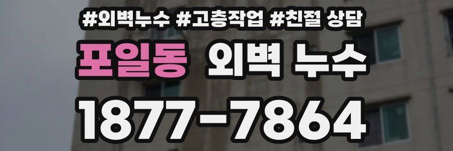 포일동 외벽 누수