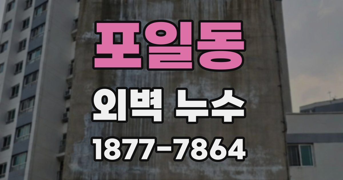 포일동 외벽 누수