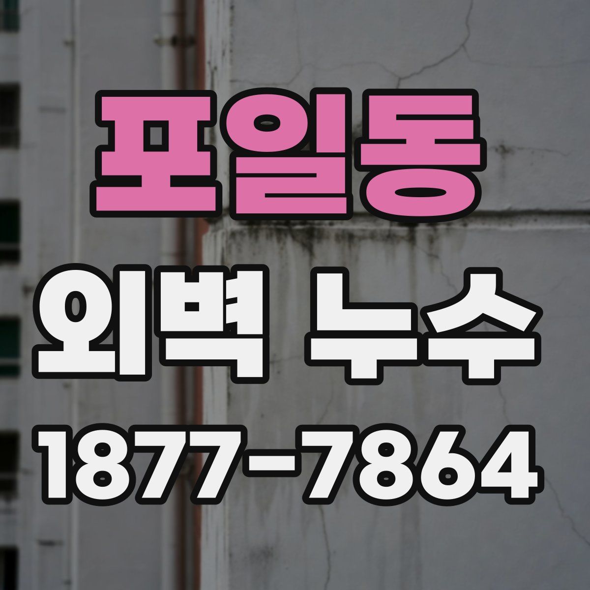 포일동 외벽 누수