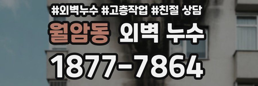 월암동 외벽 누수