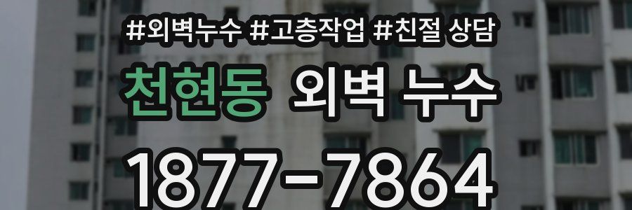 천현동 외벽 누수