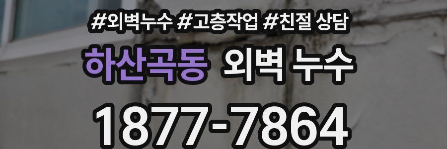 하산곡동 외벽 누수