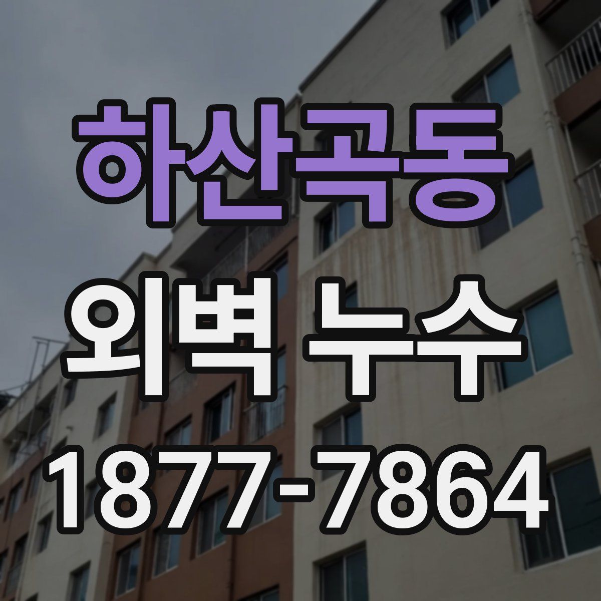 하산곡동 외벽 누수