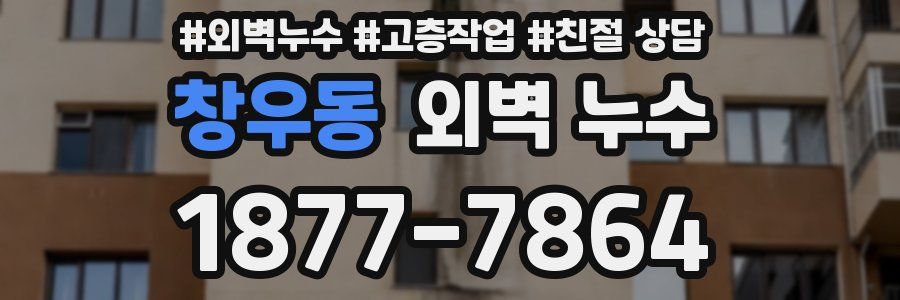 창우동 외벽 누수