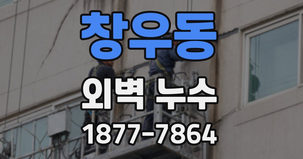 창우동 외벽 누수
