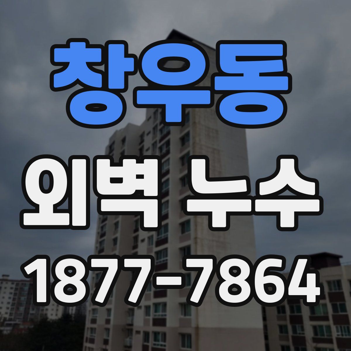 창우동 외벽 누수
