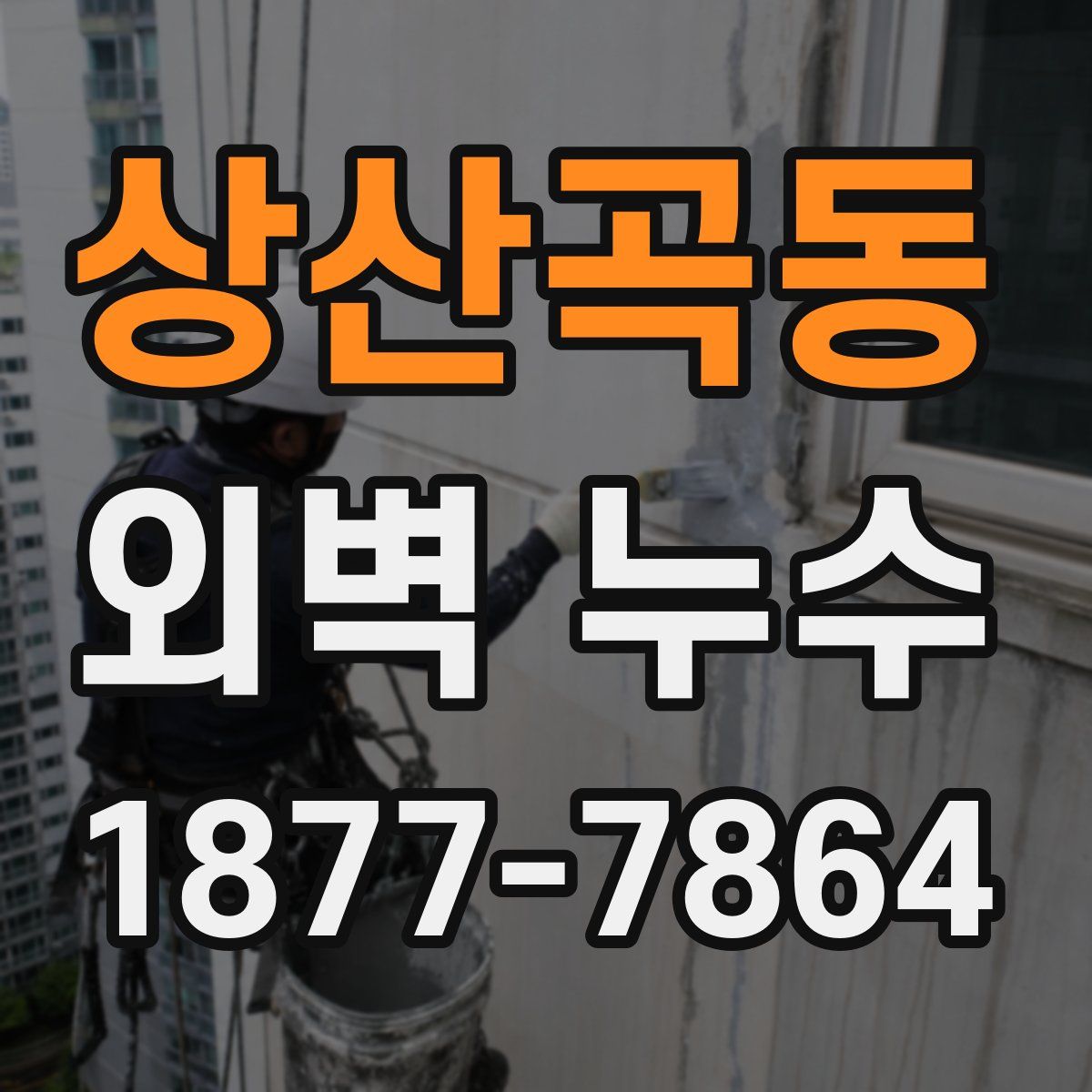 상산곡동 외벽 누수