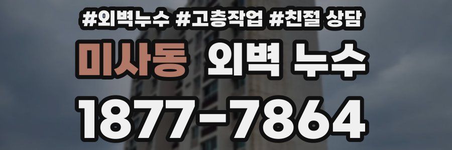 미사동 외벽 누수