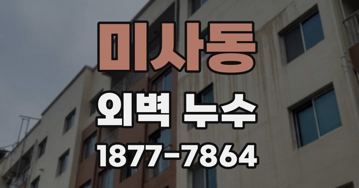 미사동 외벽 누수