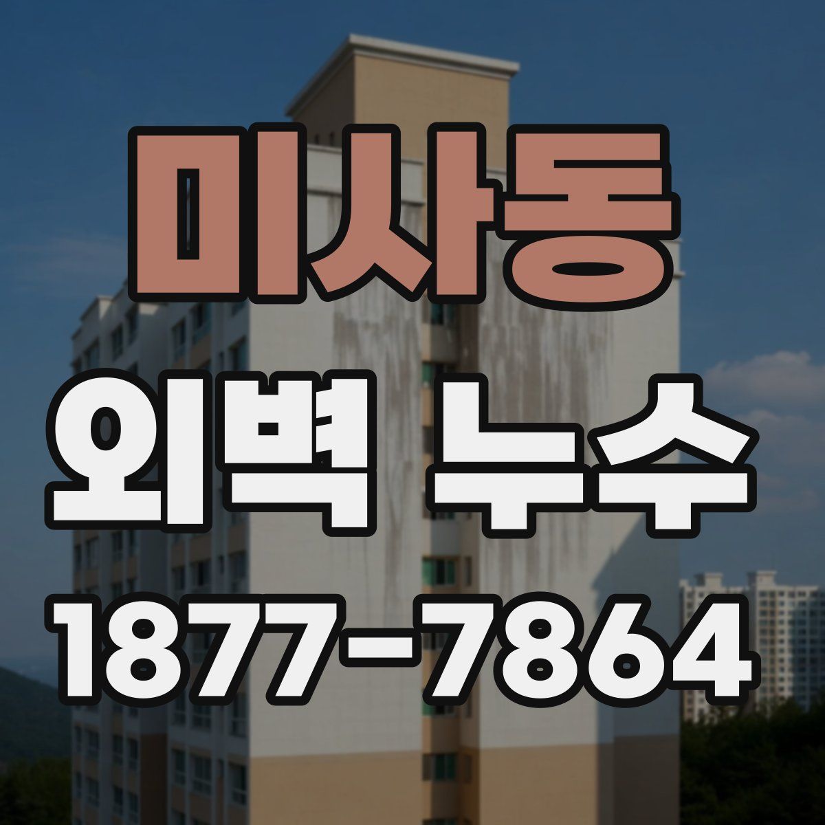 미사동 외벽 누수