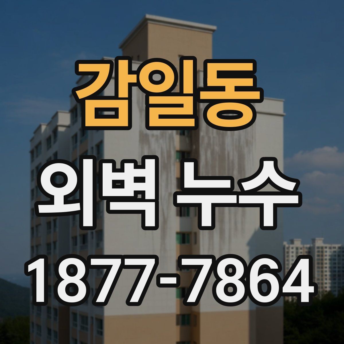 감일동 외벽 누수 보수 후 확인해야 할 마감 상태