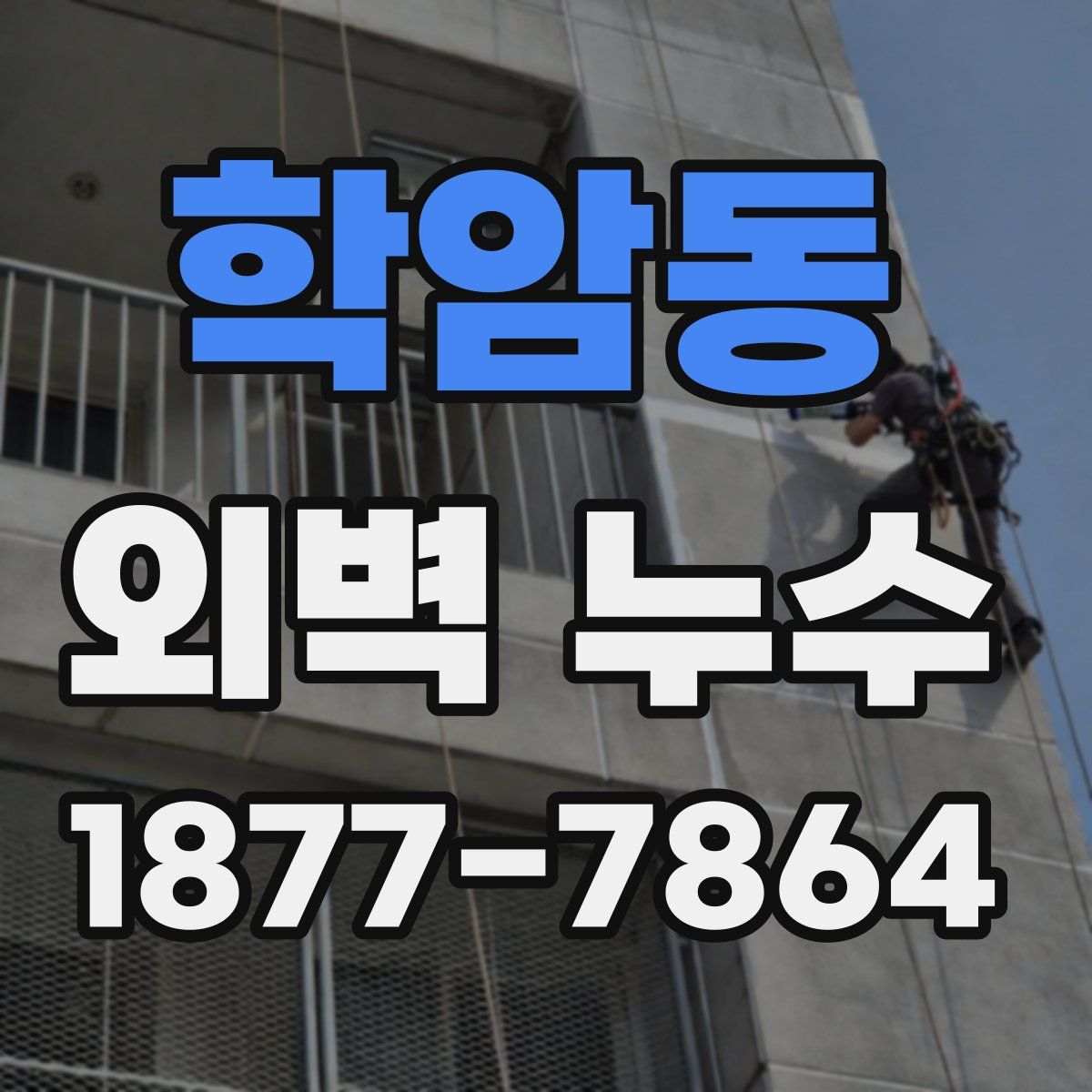 학암동 외벽 누수