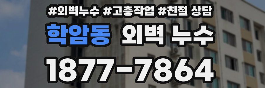 학암동 외벽 누수