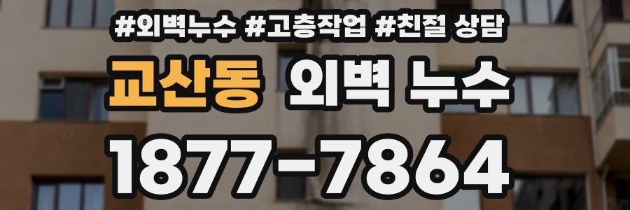 교산동 외벽 누수