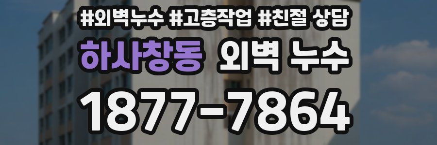 하사창동 외벽 누수