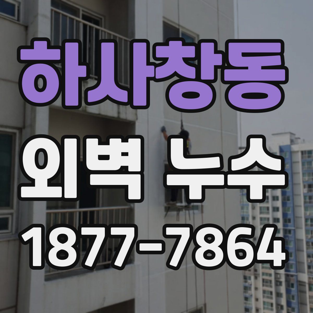 하사창동 외벽 누수