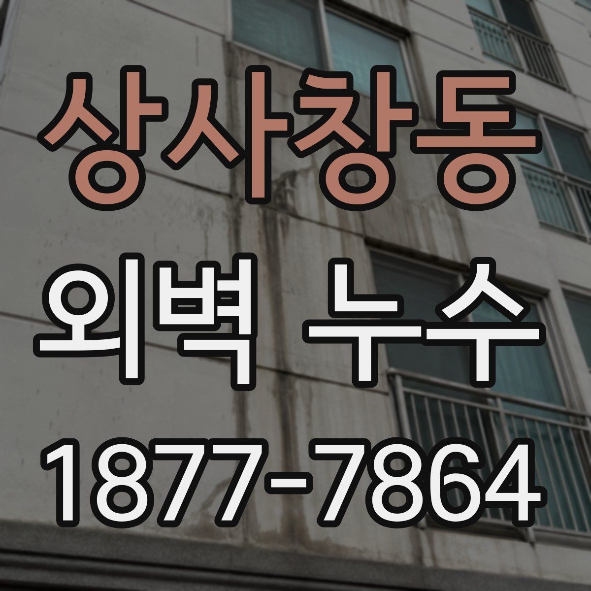 상사창동 외벽 누수 공사 전 비교해야 할 기준