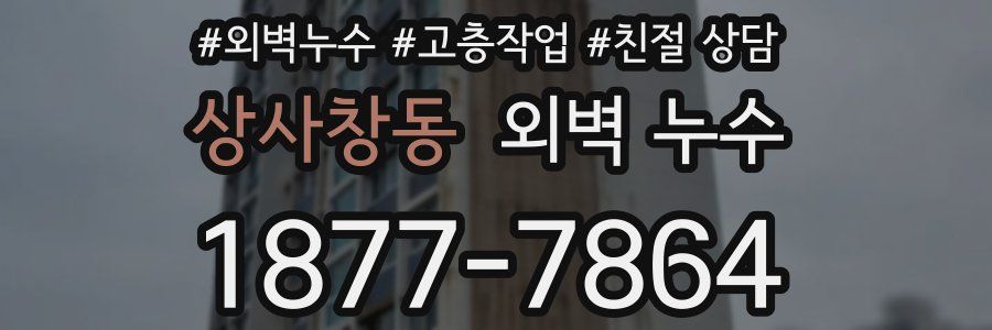 상사창동 외벽 누수