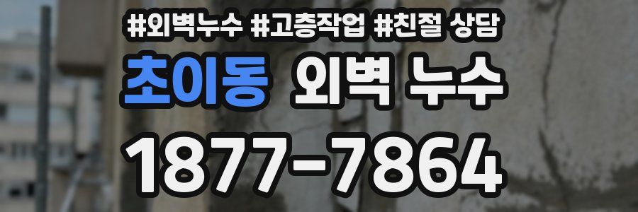 초이동 외벽 누수
