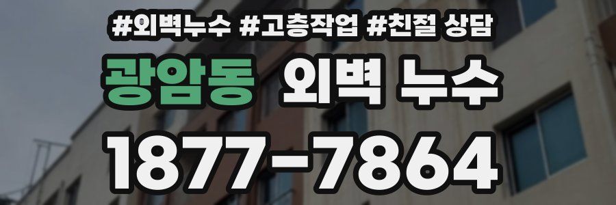 광암동 외벽 누수