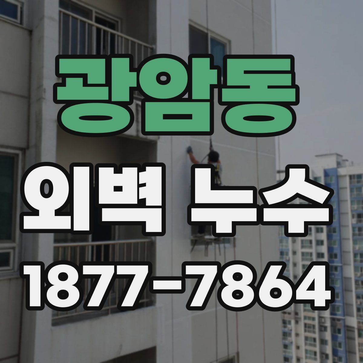 광암동 외벽 누수