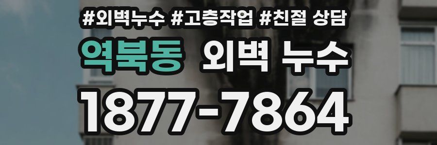 역북동 외벽 누수