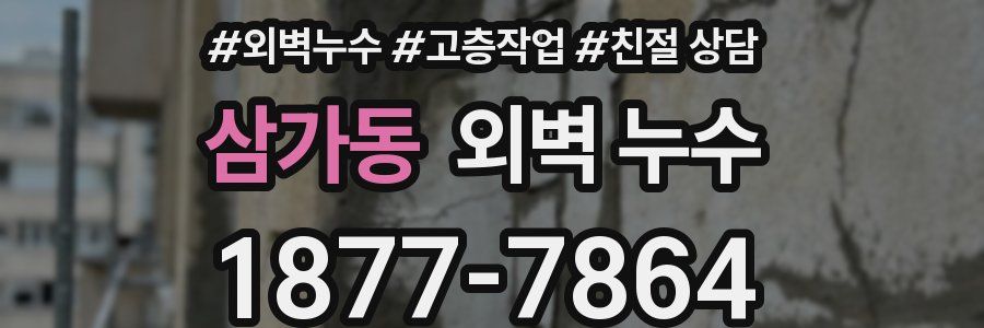 삼가동 외벽 누수