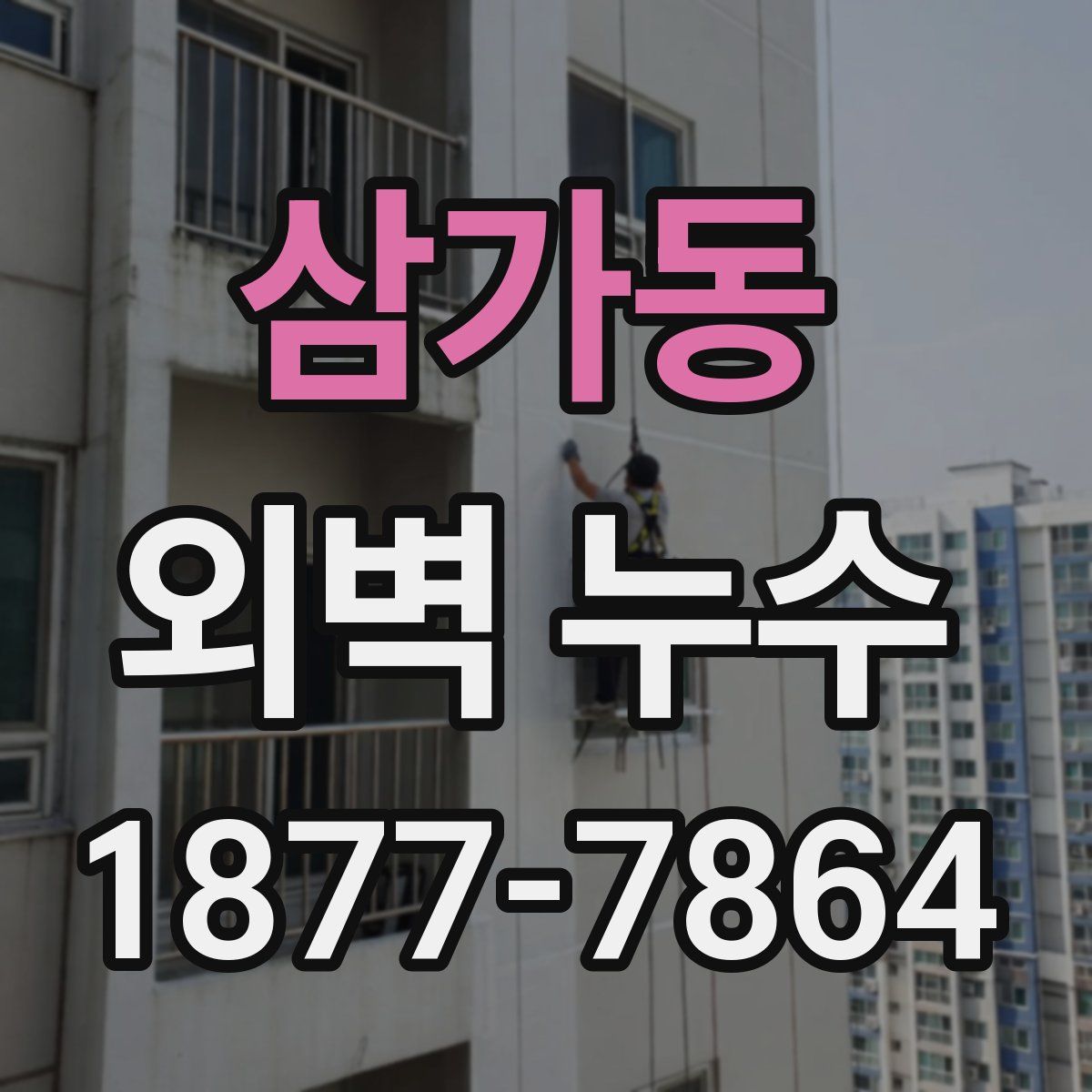 삼가동 외벽 누수
