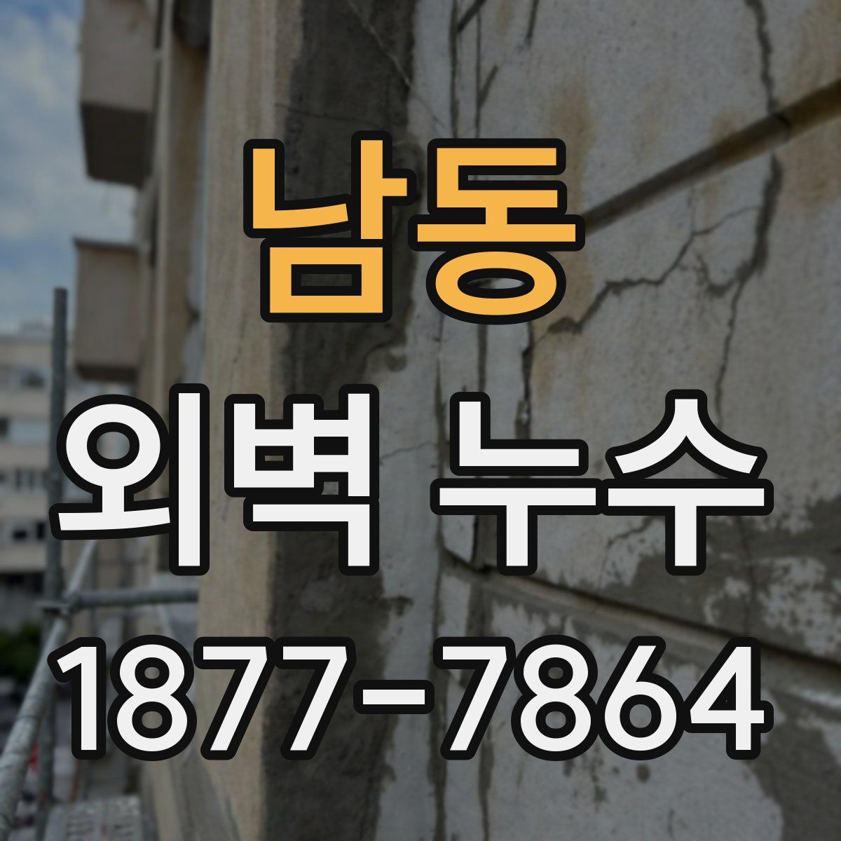 남동 외벽 누수