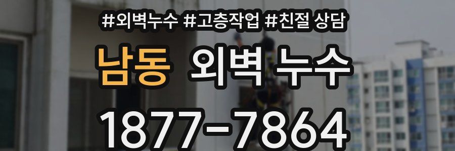 남동 외벽 누수