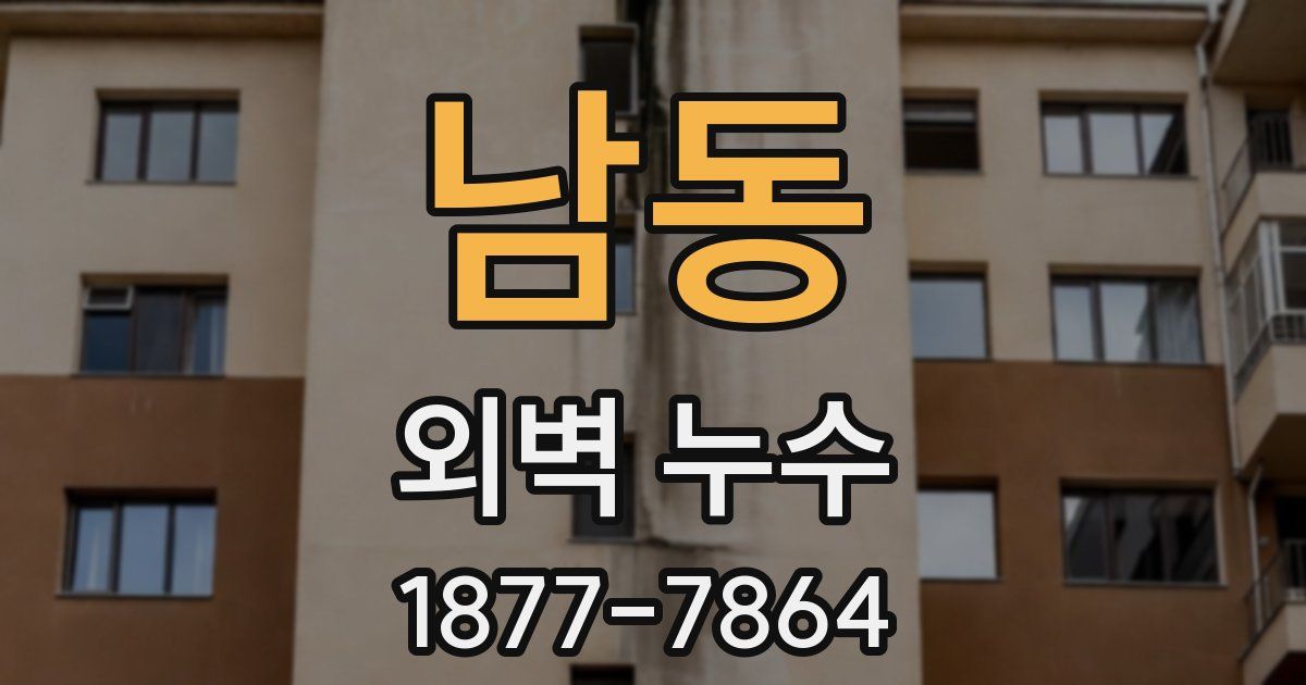 남동 외벽 누수