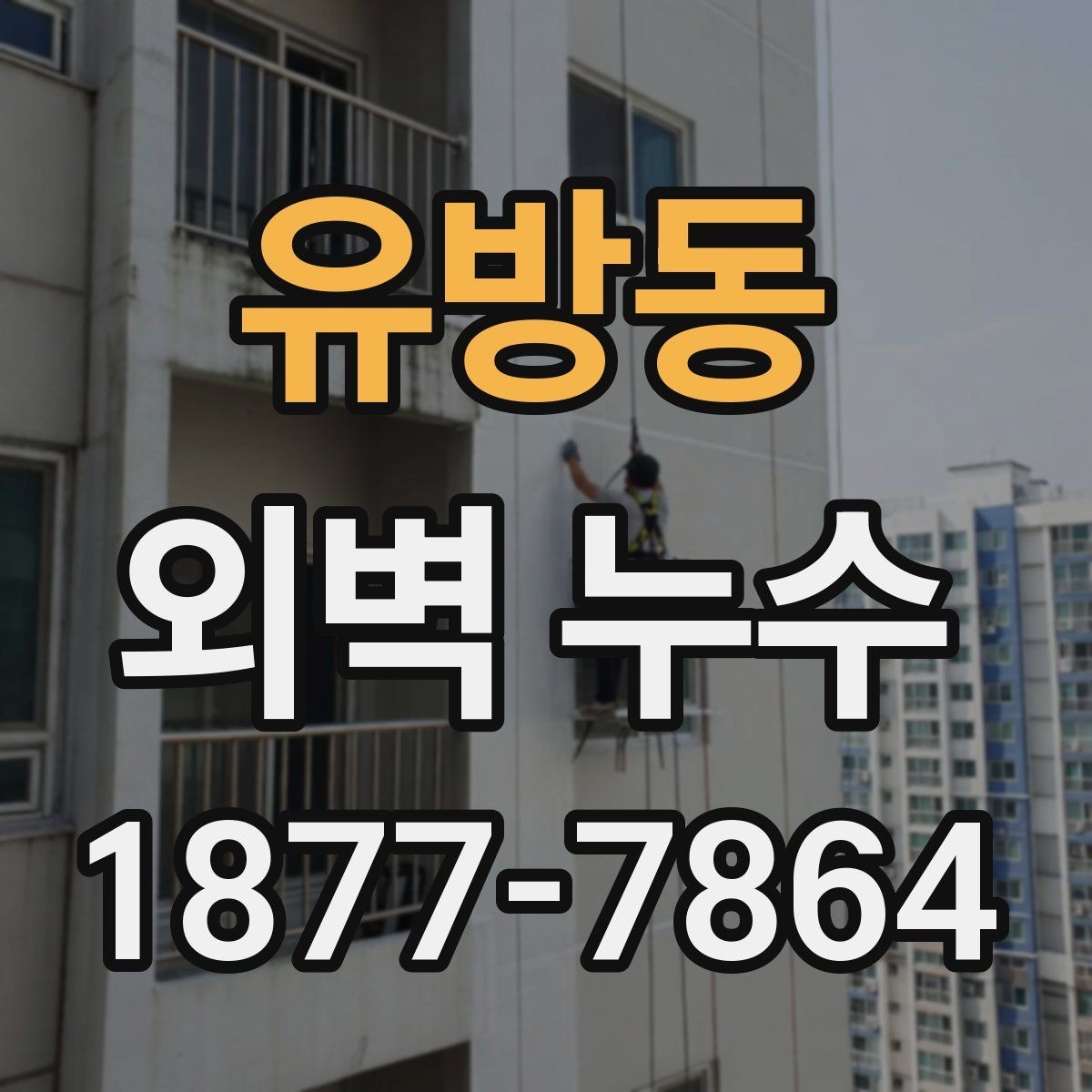 유방동 외벽 누수 대응에서 중요한 현장 기록