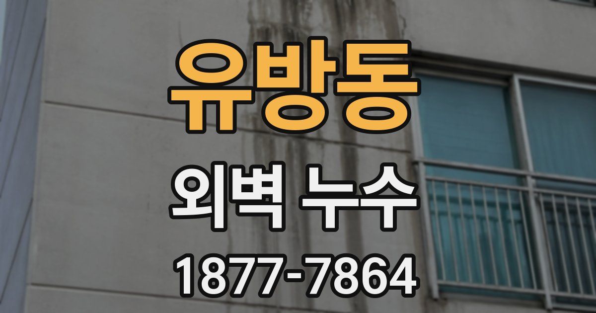 유방동 외벽 누수