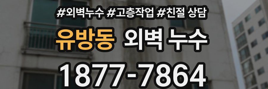 유방동 외벽 누수