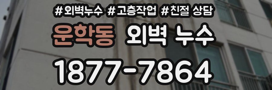 운학동 외벽 누수
