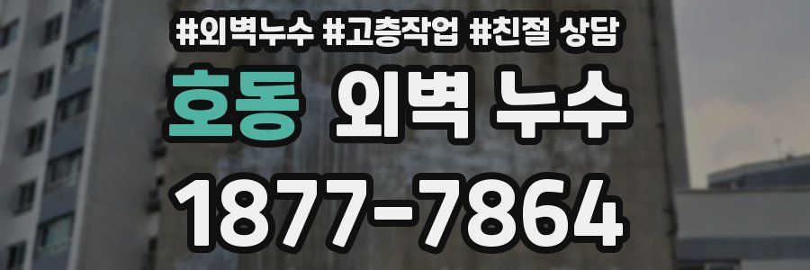 호동 외벽 누수