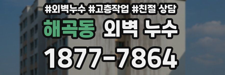 해곡동 외벽 누수
