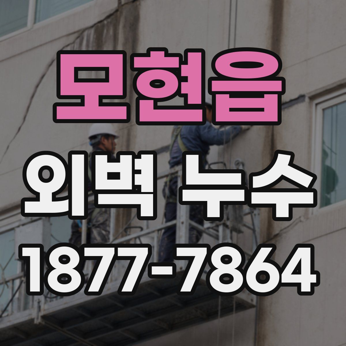 모현읍 외벽 누수