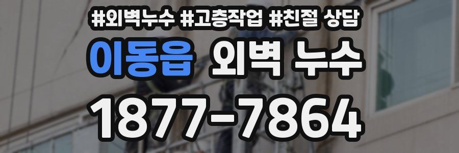 이동읍 외벽 누수